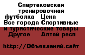 Спартаковская тренировочная футболка › Цена ­ 1 700 - Все города Спортивные и туристические товары » Другое   . Алтай респ.